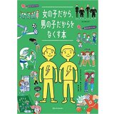 女の子だから、男の子だからをなくす本 / ユン・ウンジュ (著), ソ・ハンソル (監修), イ・へジョン (イラスト), すんみ (翻訳)