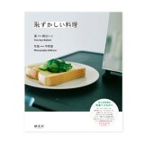 恥ずかしい料理 / 梶谷いこ (著)、平野愛(写真)