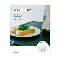 恥ずかしい料理 / 梶谷いこ (著)、平野愛(写真)
