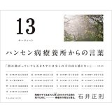 13(サーティーン): ハンセン病療養所からの言葉 / 石井正則