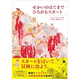 せかいのはてまでひろがるスカート / ミョン・スジョン (著, イラスト), 河 鐘基 (翻訳), 廣部 尚子 (翻訳)