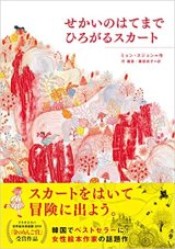せかいのはてまでひろがるスカート / ミョン・スジョン (著, イラスト), 河 鐘基 (翻訳), 廣部 尚子 (翻訳)