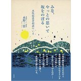 みな、やっとの思いで坂をのぼる—水俣病患者相談のいま / 永野三智