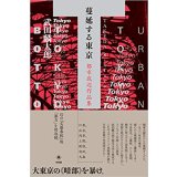 蔓延する東京 都市底辺作品集 / 武田 麟太郎