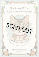 猫が食べると危ない食品・植物・家の中の物図鑑 ~誤食と中毒からあなたの猫を守るために