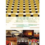 学校建築とイス―新しいラーニングスタイルへ