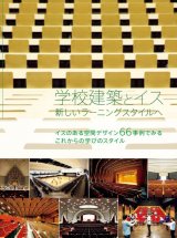 学校建築とイス―新しいラーニングスタイルへ