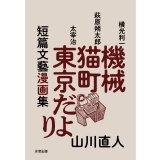 短篇文藝漫画集 機械・猫町・東京だより / 山川直人