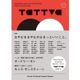 tattva Vol.1 特集:なやむをなやむのはきっといいこと。
