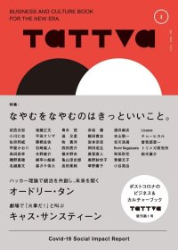 tattva Vol.1 特集:なやむをなやむのはきっといいこと。