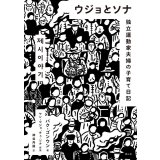 ウジョとソナ 独立運動家夫婦の子育て日記