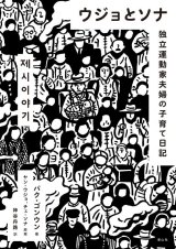 ウジョとソナ 独立運動家夫婦の子育て日記
