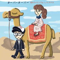 碧衣スイミング＆ミノルタナカ / オーバーオーバー (CD)