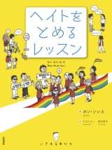 ヘイトをとめるレッスン 