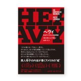 ヘヴィ あるアメリカ人の回想録 / キエセ・レイモン