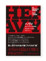 ヘヴィ あるアメリカ人の回想録 / キエセ・レイモン