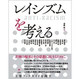 レイシズムを考える / 清原悠(編集)