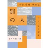 別の人 / カン・ファギル (著), 小山内園子 (翻訳)