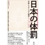日本の体罰 学校とスポーツの人類学 / アーロン・L・ミラー (著), 石井 昌幸 (翻訳), 坂元 正樹 (翻訳), 志村 真幸 (翻訳), 中田浩司 (翻訳), 中村哲也 (翻訳)
