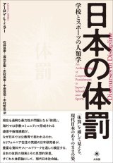日本の体罰 学校とスポーツの人類学 / アーロン・L・ミラー (著), 石井 昌幸 (翻訳), 坂元 正樹 (翻訳), 志村 真幸 (翻訳), 中田浩司 (翻訳), 中村哲也 (翻訳)