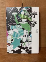 肝腎