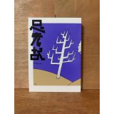 思考記 2020-2021