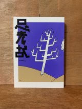 思考記 2020-2021