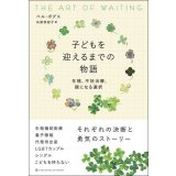 子どもを迎えるまでの物語　生殖、不妊治療、親になる選択 / ベル・ボグス (著), 石渡悠起子 (翻訳) 