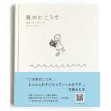 海のむこうで / M.B.ゴフスタイン (著), 石田 ゆり子 (翻訳), 佐々木 美香 (編集)