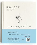 海のむこうで / M.B.ゴフスタイン (著), 石田 ゆり子 (翻訳), 佐々木 美香 (編集)