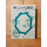 働くことの人類学 仕事と自由をめぐる8つの対話