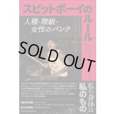 スピットボーイのルール　人種・階級・女性のパンク / ミシェル・クルーズ・ゴンザレス