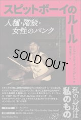 スピットボーイのルール　人種・階級・女性のパンク / ミシェル・クルーズ・ゴンザレス