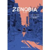 ZENOBIA / モーテン・デュアー (著), ラース・ホーネマン (イラスト), 荒木美弥子 (翻訳)