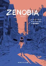 ZENOBIA / モーテン・デュアー (著), ラース・ホーネマン (イラスト), 荒木美弥子 (翻訳)