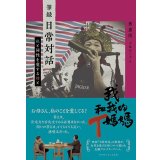 筆録 日常対話　私と同性を愛する母と / ホアン・フイチェン (著), 小島あつ子 (訳)