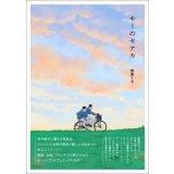 キミのセナカ（너의 뒤에서）/ 野原くろ 