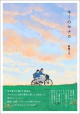 キミのセナカ（너의 뒤에서）/ 野原くろ 