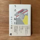 うろん紀行 / わかしょ文庫