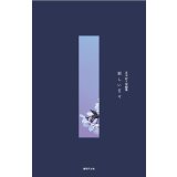 芝木好子小説集 新しい日々 / 芝木好子
