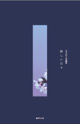 芝木好子小説集 新しい日々 / 芝木好子