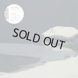 イ・ラン (이랑) / ある名前を持った人の一日を想像してみる / イムジン河 (7inch)