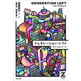 ジェネレーション・レフト / キア・ミルバーン (著), 斎藤 幸平 (翻訳), 岩橋 誠 (翻訳), 萩田 翔太郎 (翻訳)