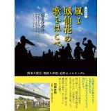 増補新版 風よ鳳仙花の歌をはこべ / ほうせんか