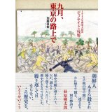   九月、東京の路上で 1923年関東大震災 ジェノサイドの残響 / 加藤直樹