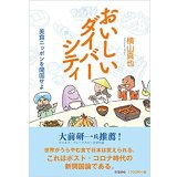おいしいダイバーシティ / 横山真也