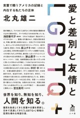 愛と差別と友情とLGBTQ+ 言葉で闘うアメリカの記録と内在する私たちの正体 / 北丸雄二