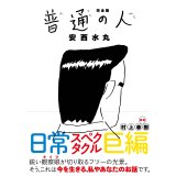 完全版 普通の人 / 安西水丸
