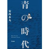 青の時代 / 安西水丸