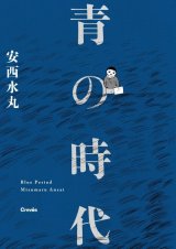 青の時代 / 安西水丸